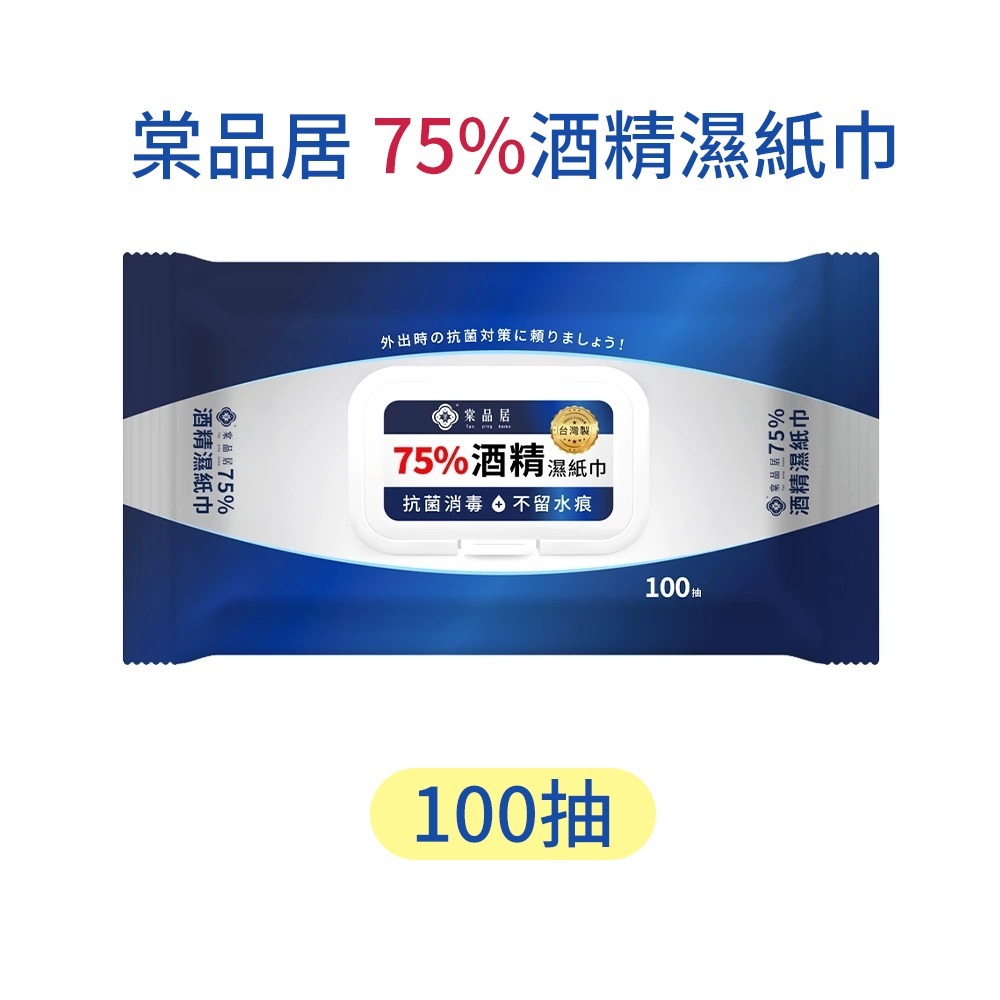 棠品居｜75%酒精濕巾 酒精濕紙巾 濕紙巾 消毒濕紙巾 酒精濕巾 抗菌濕紙巾 酒精片 隨身濕紙巾 防疫 清潔-規格圖9