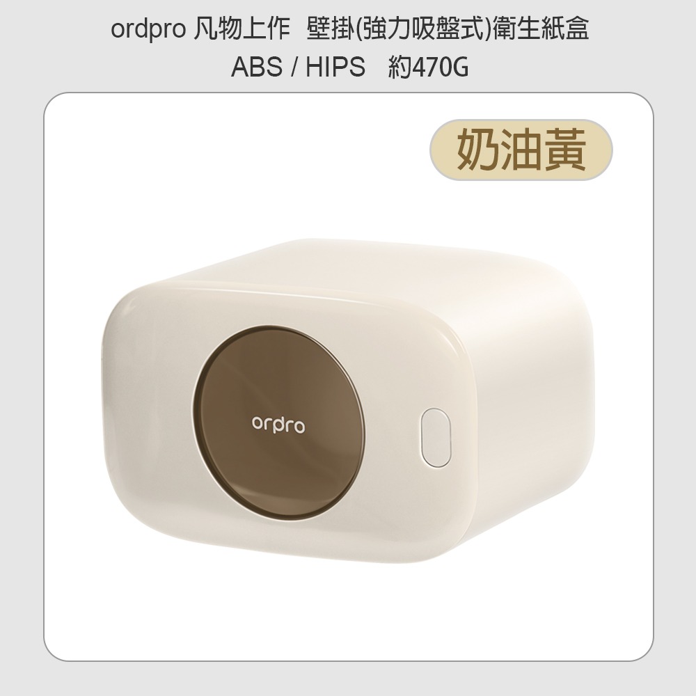 單購【奶油黃】衛生紙盒-吸盤式