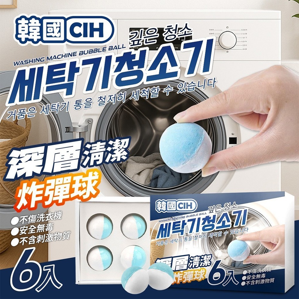韓國CIH 洗衣機清潔劑 清洗劑 洗衣槽清潔 炸彈球 清潔錠 洗衣機槽 洗衣槽 洗衣機 清潔 深層清潔 6顆入-細節圖3