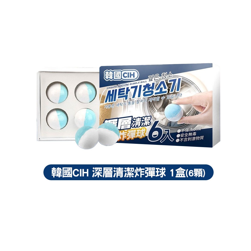 韓國CIH 洗衣機清潔劑 清洗劑 洗衣槽清潔 炸彈球 清潔錠 洗衣機槽 洗衣槽 洗衣機 清潔 深層清潔 6顆入-規格圖6