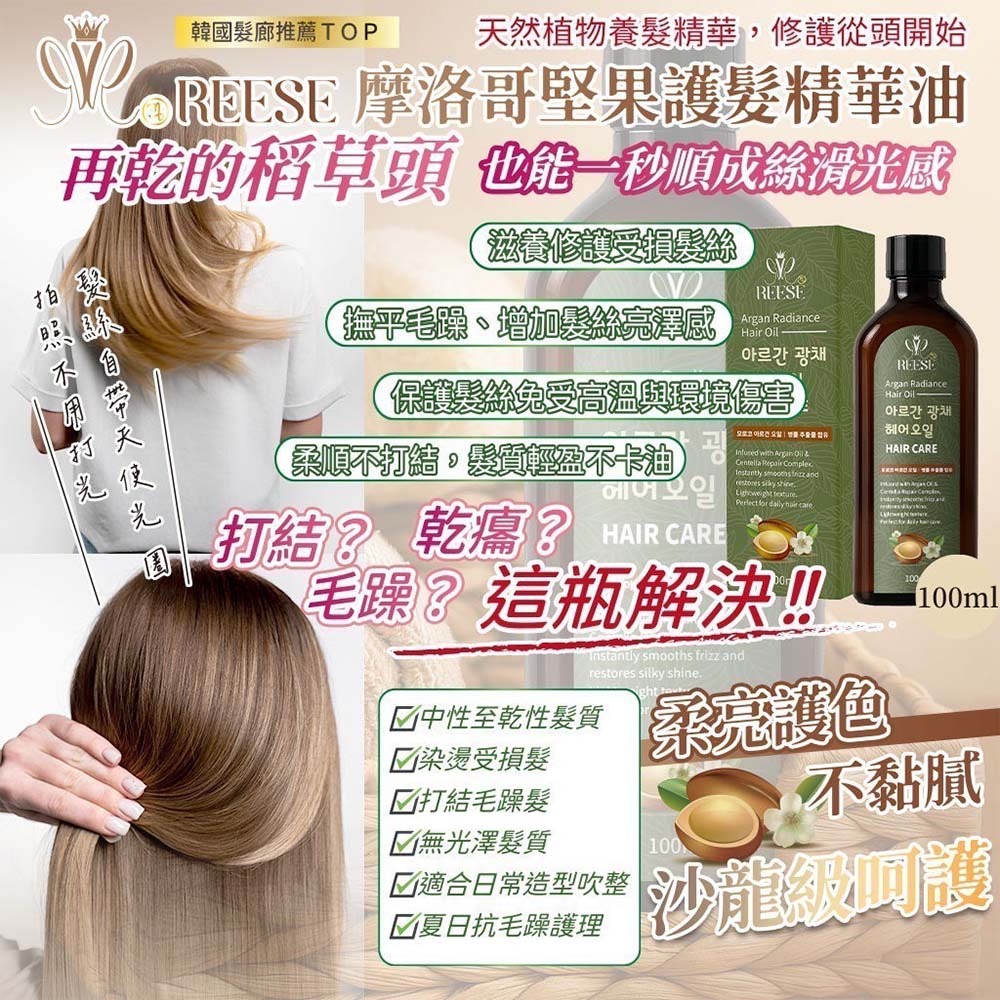RESEE 護髮精華油 摩洛哥堅果油 護髮油 護髮精油 髮油 修護精油 滋養修護精華油 免洗髮 有效護髮 不毛燥-細節圖4