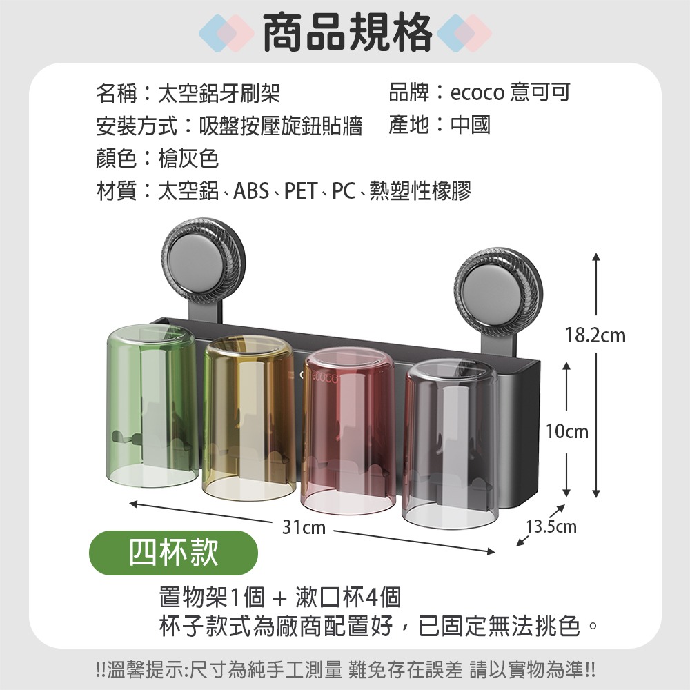 ecoco 太空鋁牙刷架 吸盤壁掛 無痕安裝 浴室置物架 浴室收納架 牙刷置物架 漱口杯架 牙刷 收納 洗漱 杯架-規格圖9