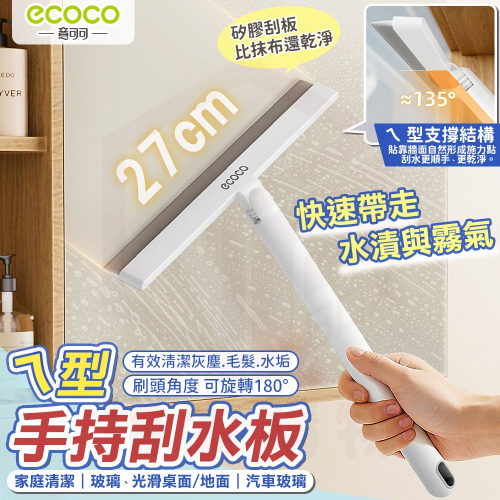 ecoco 手持刮水器 刮水神器 桌面刮水板 刮水器 刮水板 水漬刮刀 刮水片 玻璃刮刀 玻璃刮水器 浴室 窗戶 碎屑清 - 指尖購物 ...