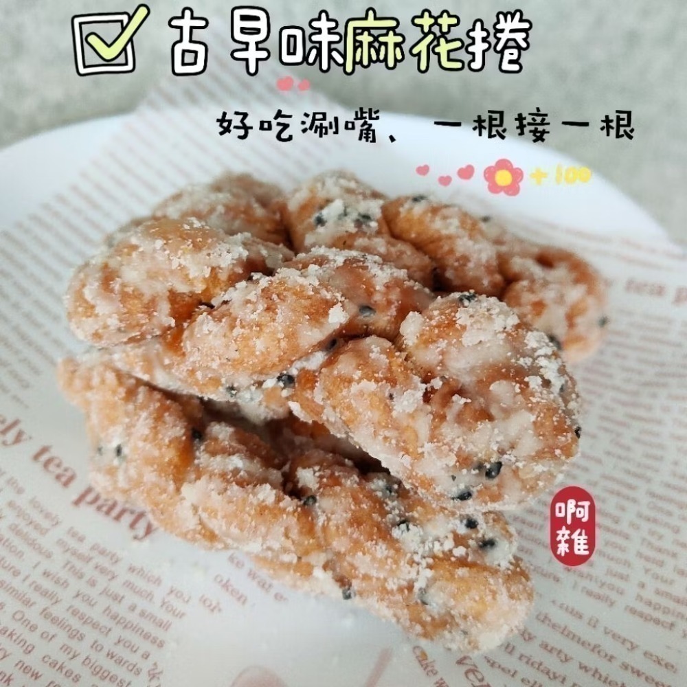 ［啊雜 AAAzakka］古早味麻花捲. 甜而不膩. 沒有油耗味. 好吃推薦~ 糖霜餅乾-細節圖2