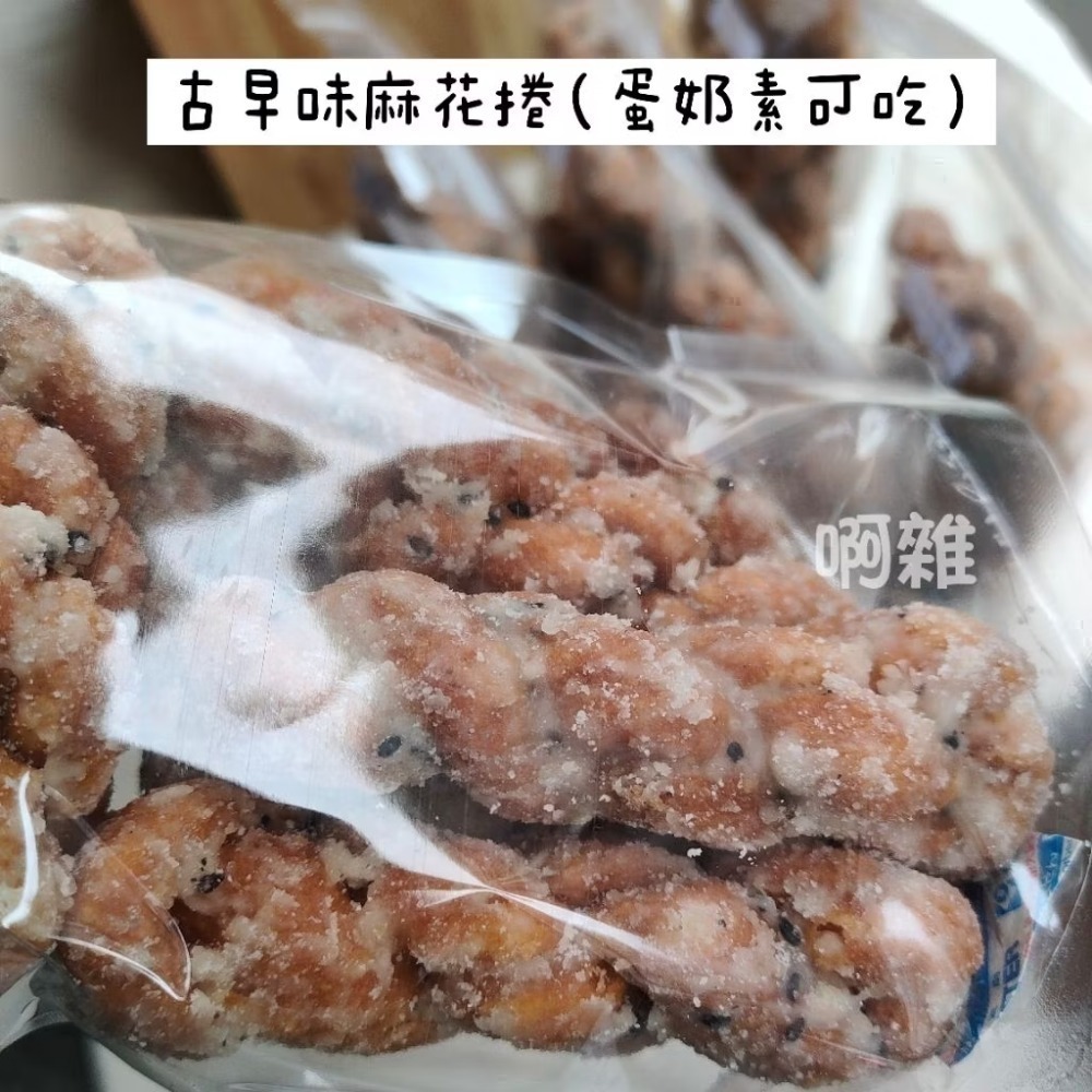 ［啊雜 AAAzakka］古早味麻花捲. 甜而不膩. 沒有油耗味. 好吃推薦~ 糖霜餅乾-細節圖3