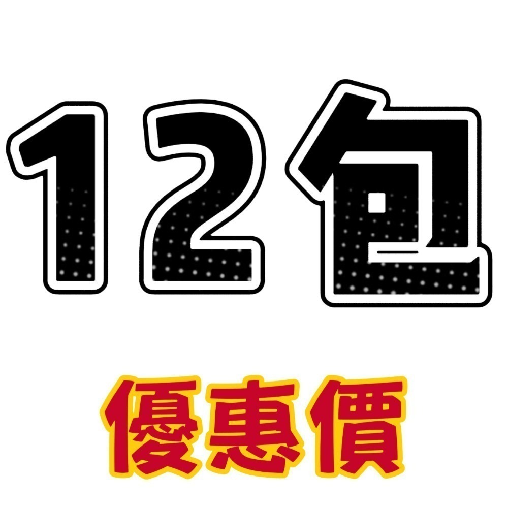 12包.優惠價(一箱最多12包）