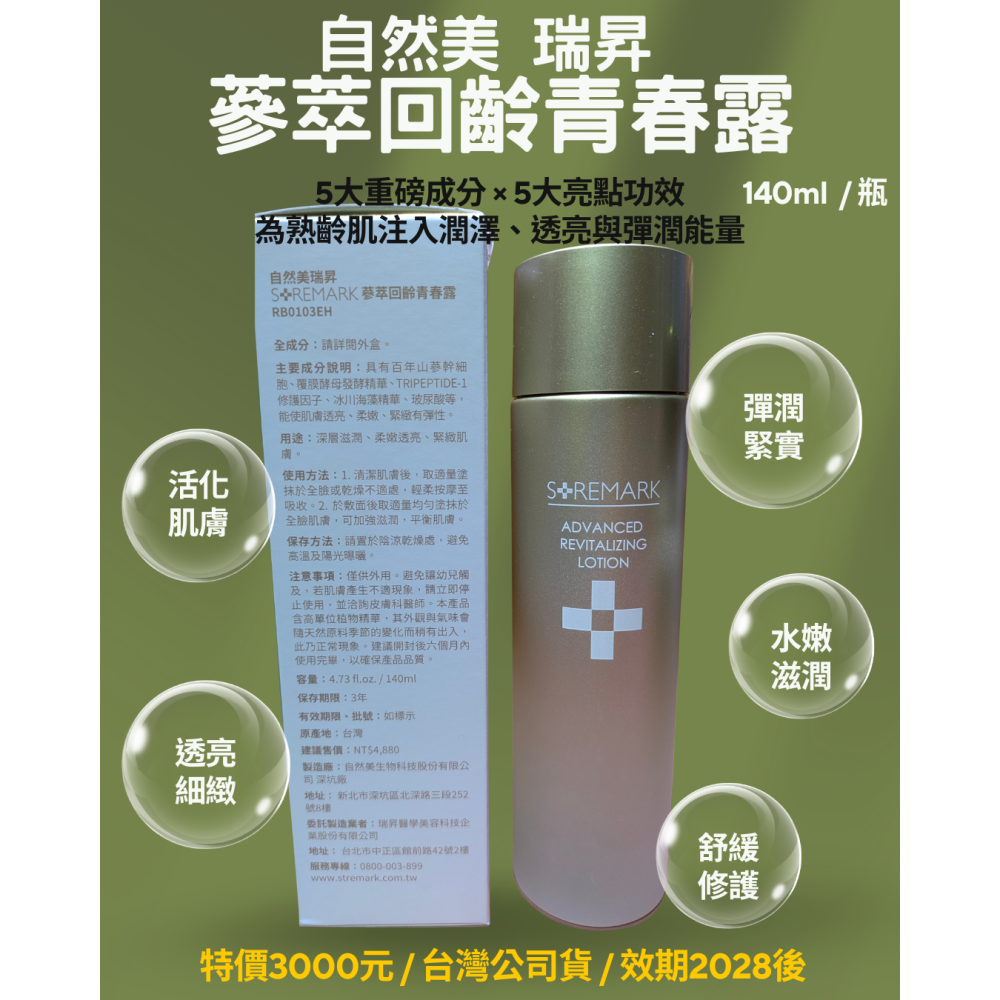 【團購】【自然美瑞昇】 蔘萃回齡青春露140ml / 瓶【適合熟齡肌、乾燥肌】-細節圖4