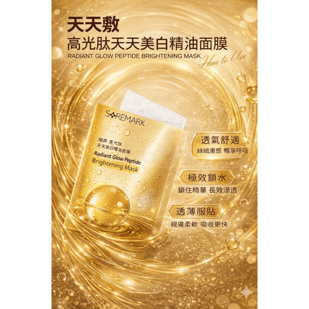 【團購】自然美瑞昇 高光肽天天美白精油面膜25ml/片，70元-細節圖3