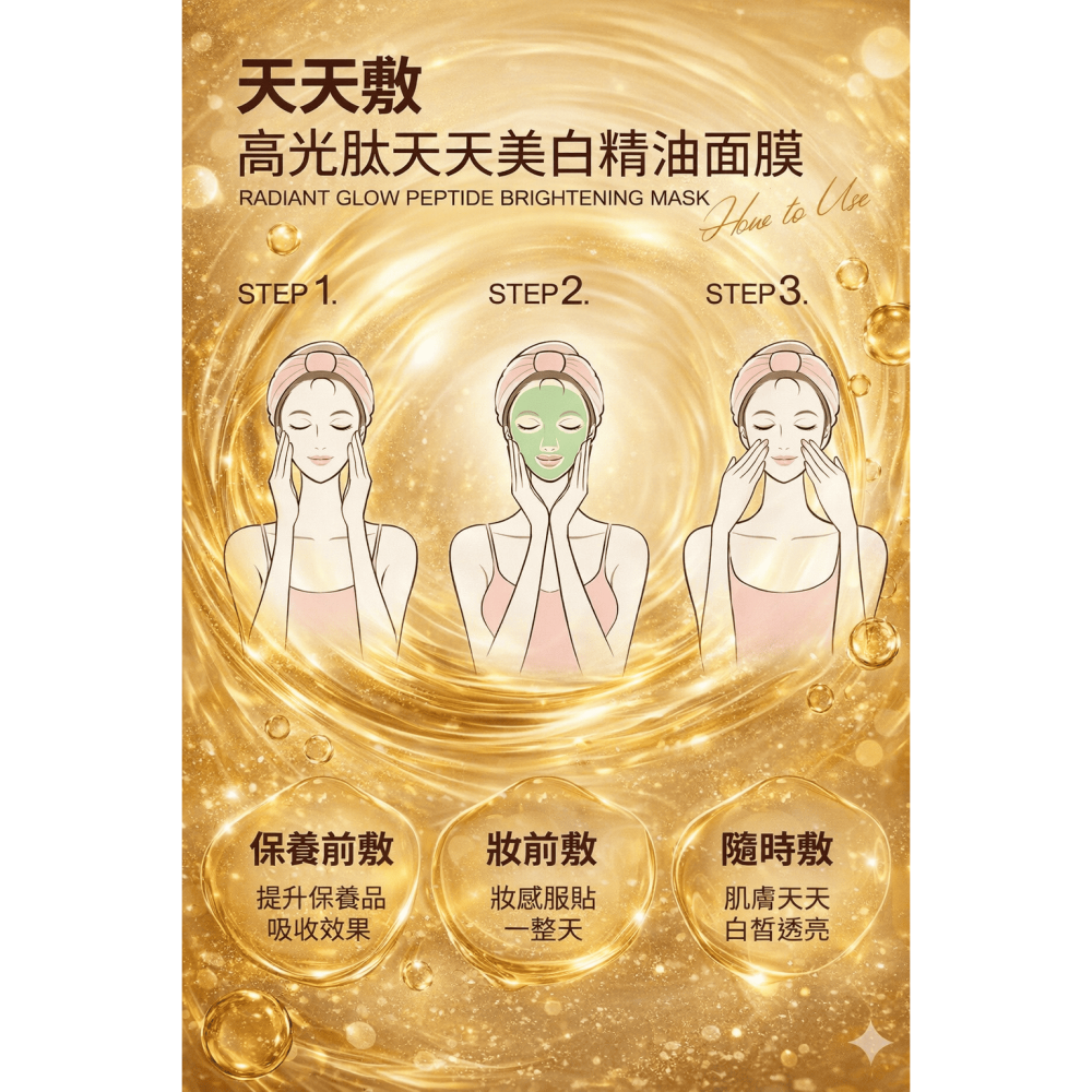 【團購】自然美瑞昇 高光肽天天美白精油面膜25ml/片，70元-細節圖5