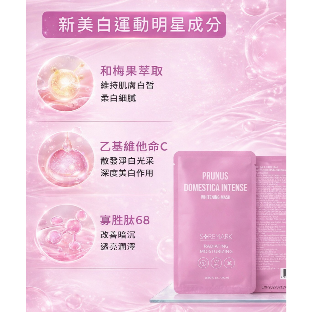 【團購】自然美瑞昇 和梅果天天美白面膜 25ml/片，40元-細節圖3