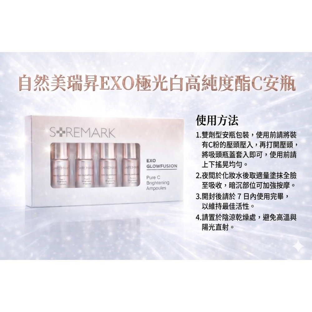 【團購】自然美 瑞昇 EXO極光白高純度酯C安瓶7ml × 4入/盒，1550元-細節圖4