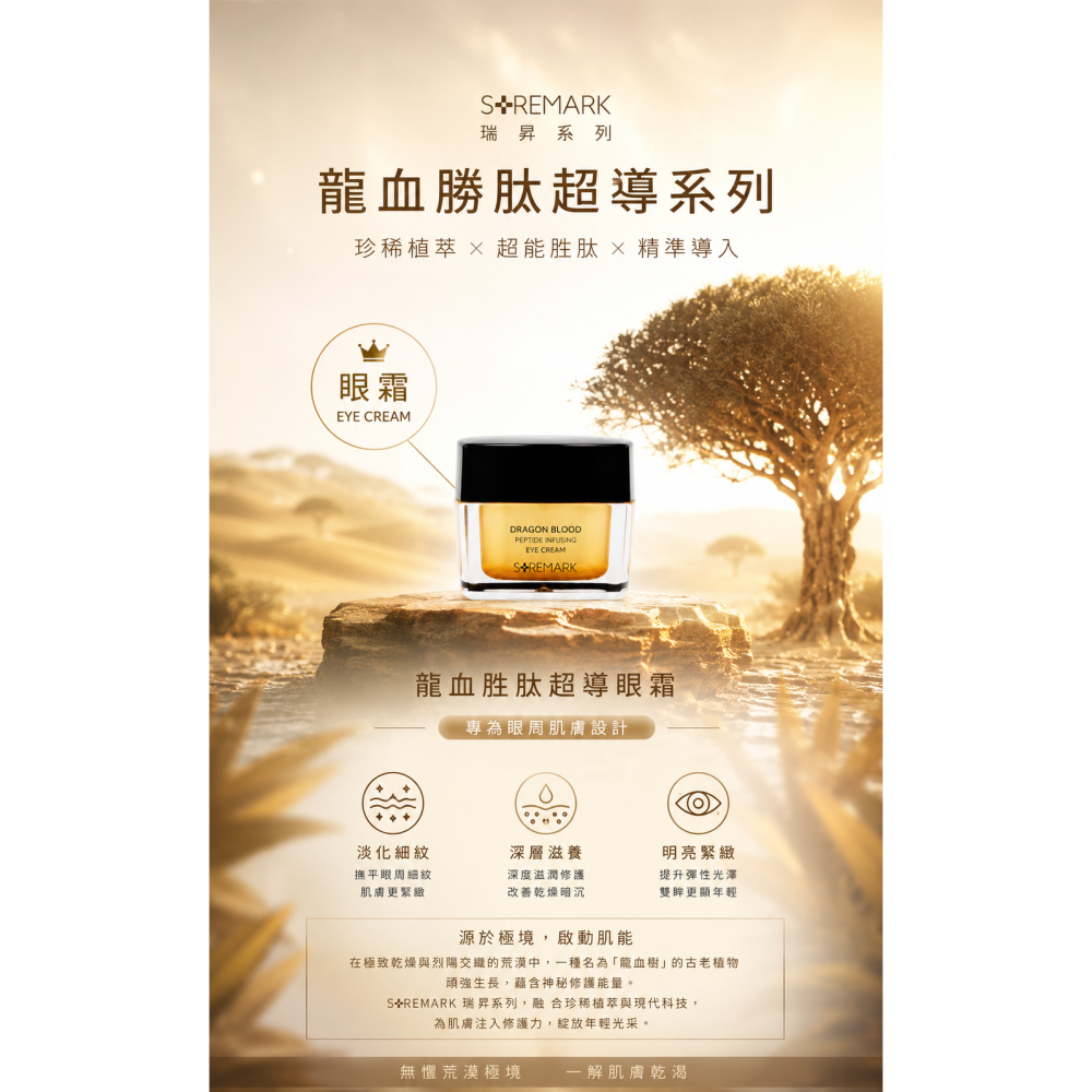 【團購】自然美瑞昇 龍血胜肽超導眼霜15g / 罐，2900元；另有 精美禮盒套組(一盒4罐)，11500元-細節圖2