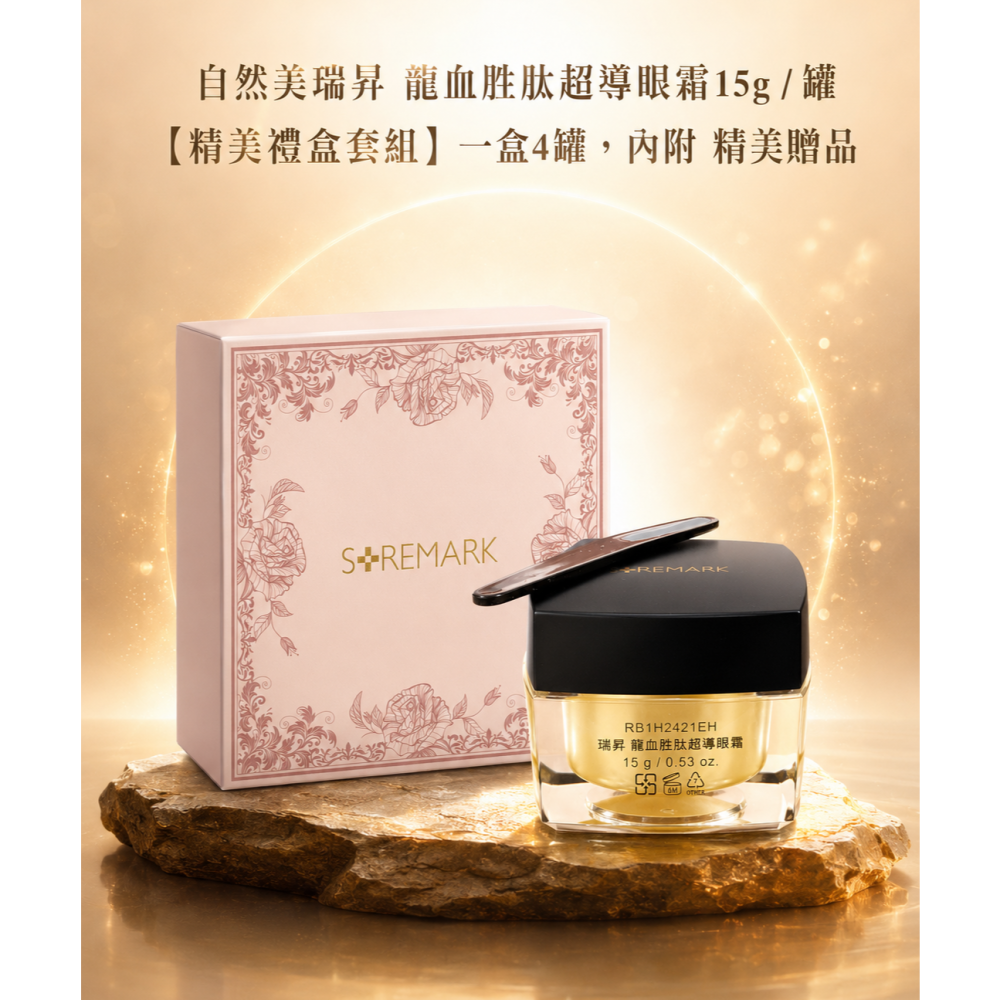 【團購】自然美瑞昇 龍血胜肽超導眼霜15g / 罐，2900元；另有 精美禮盒套組(一盒4罐)，11500元-細節圖6