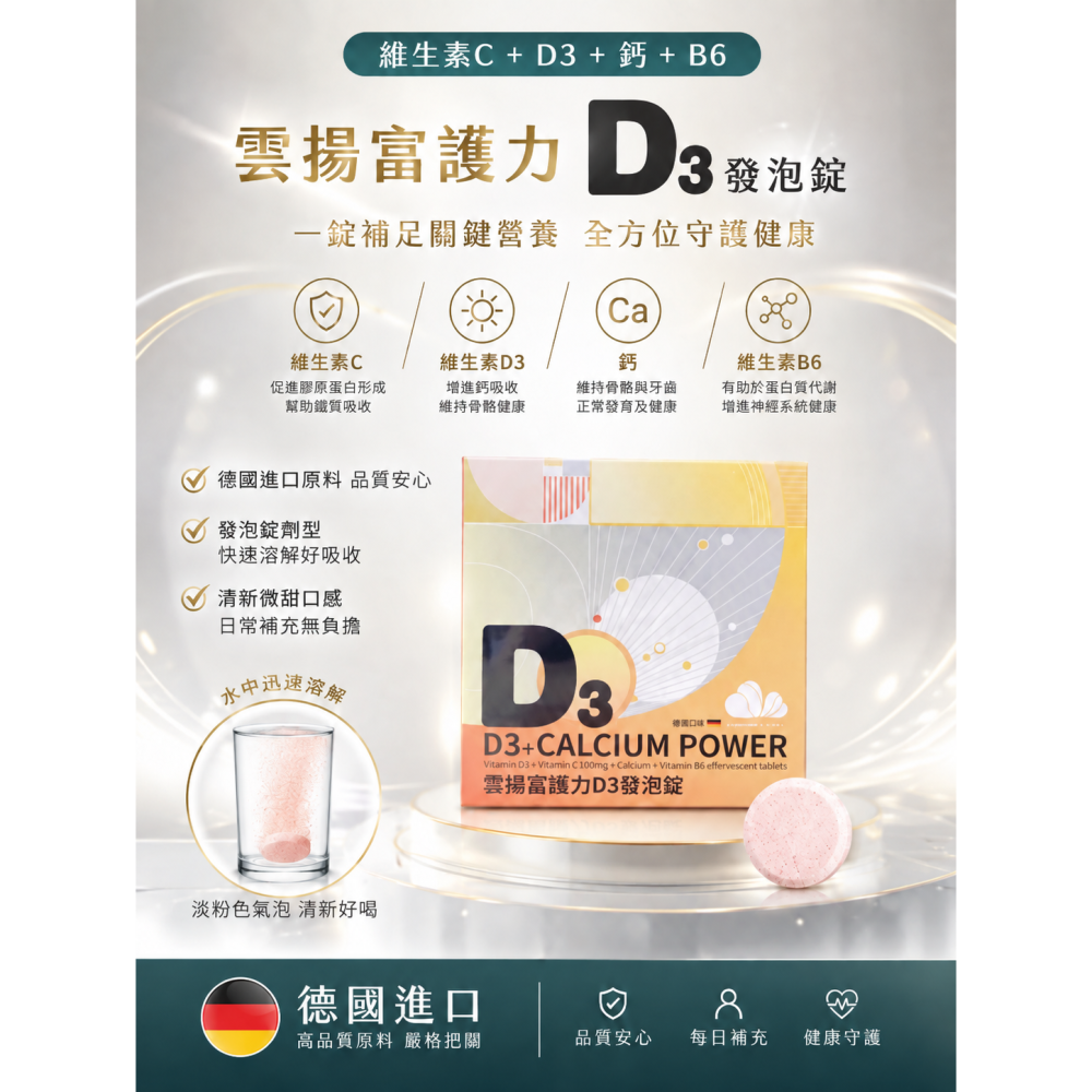 【團購】【雲揚生技】富護力D3發泡錠16錠｜維生素D3 800IU＋維生素C1000mg＋鈣＋B6｜德國進口｜營養補給-細節圖2