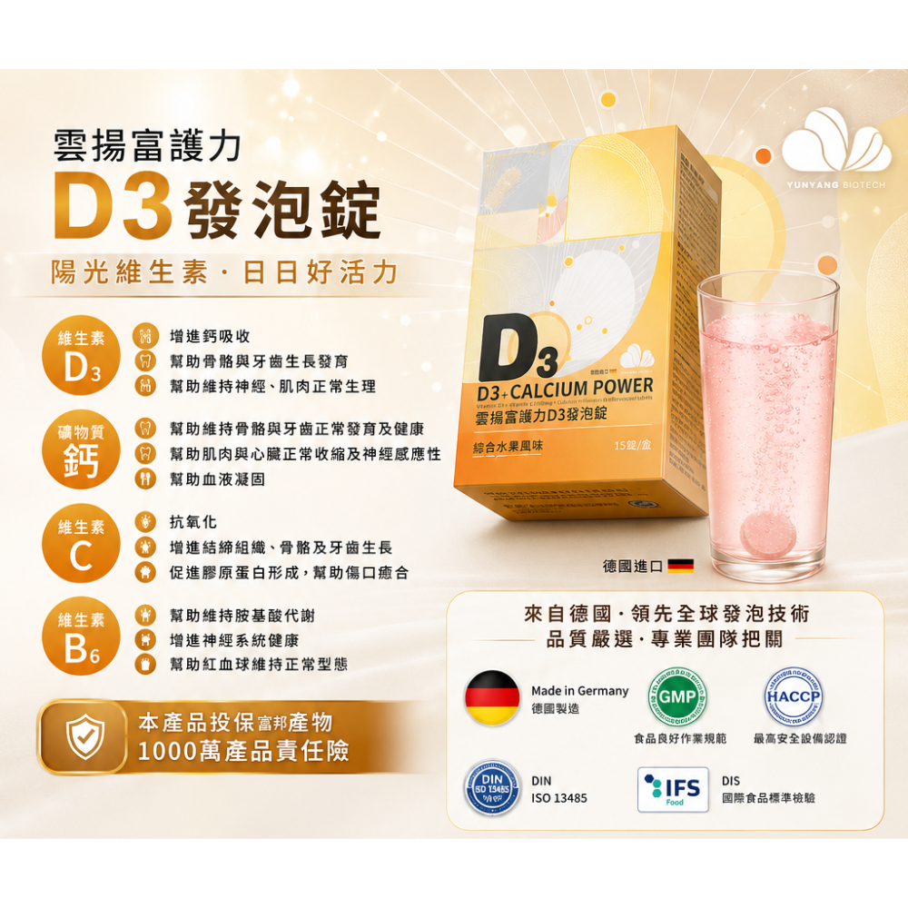 【團購】【雲揚生技】富護力D3發泡錠16錠｜維生素D3 800IU＋維生素C1000mg＋鈣＋B6｜德國進口｜營養補給-細節圖3