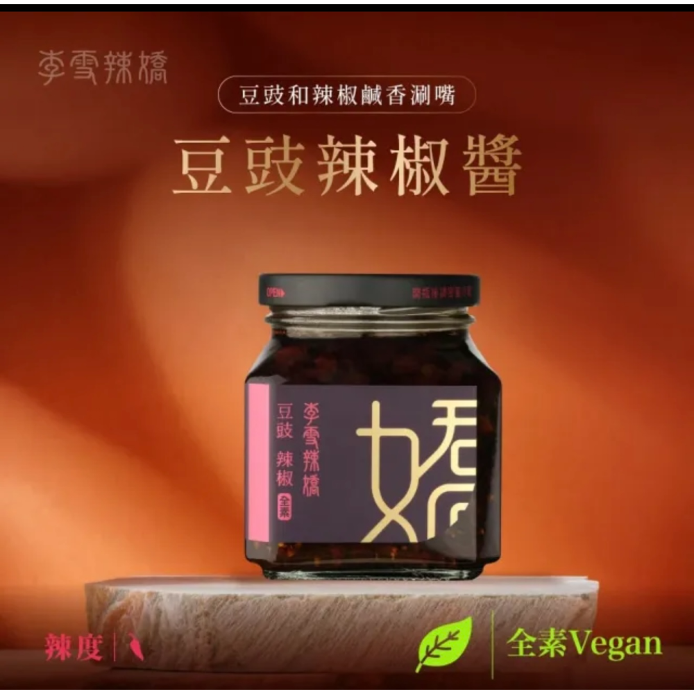現貨🔥 李雪辣嬌 限定 雙嬌成喜(豆豉辣椒250克/椒麻醬250克)-細節圖5