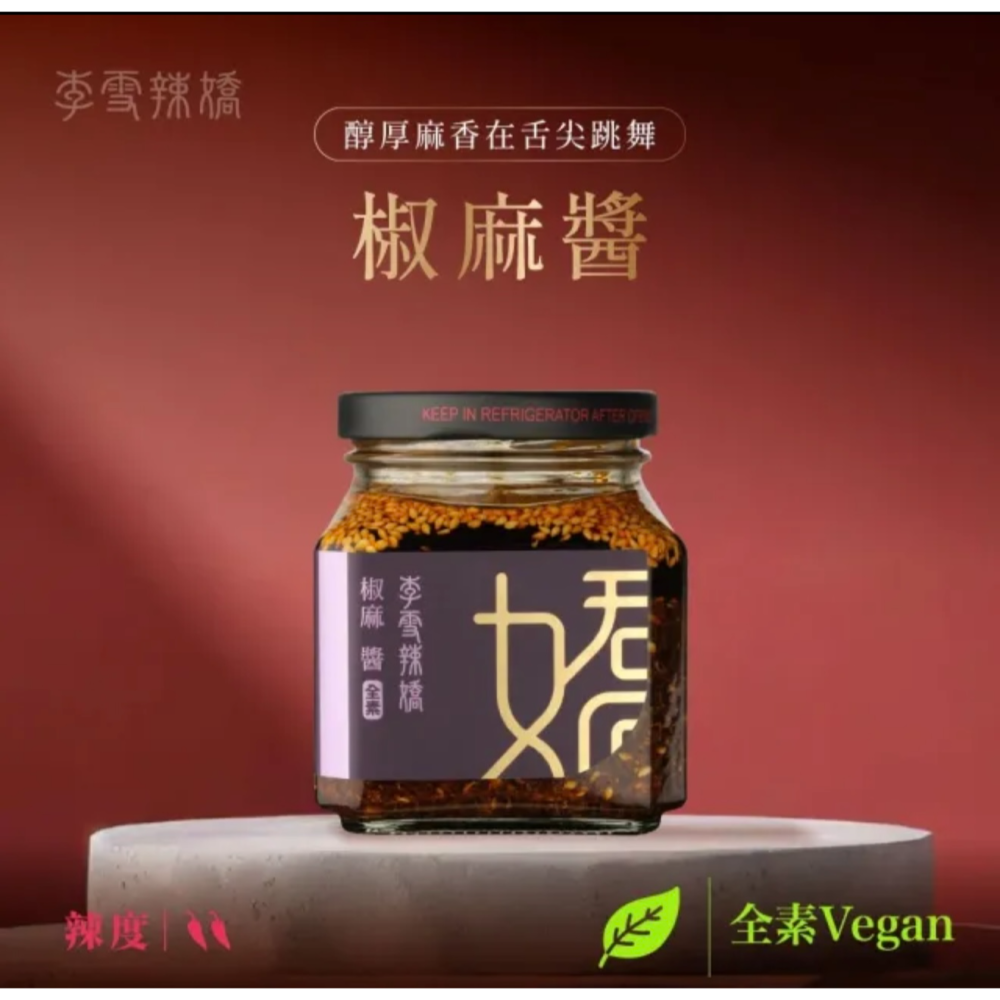 現貨🔥 李雪辣嬌 限定 雙嬌成喜(豆豉辣椒250克/椒麻醬250克)-細節圖8