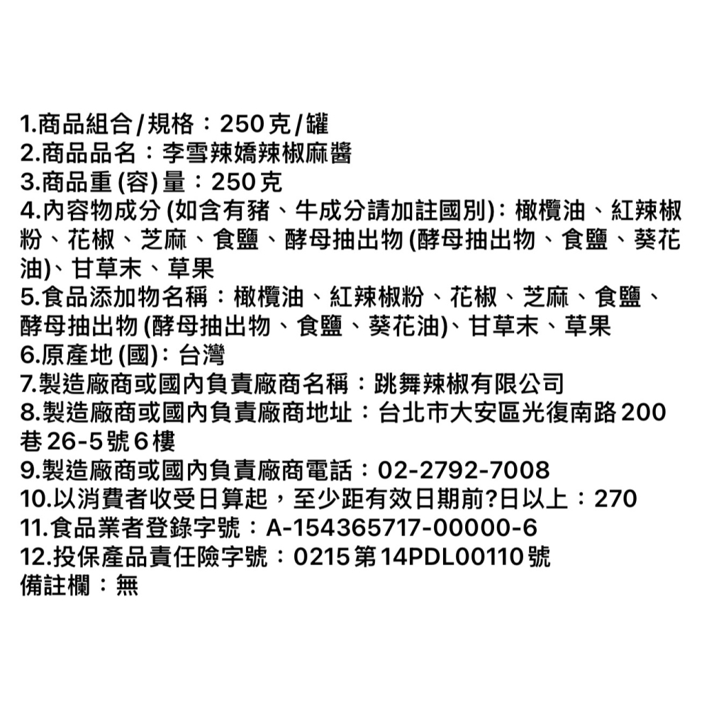 現貨🔥 李雪辣嬌 限定 雙嬌成喜(豆豉辣椒250克/椒麻醬250克)-細節圖10