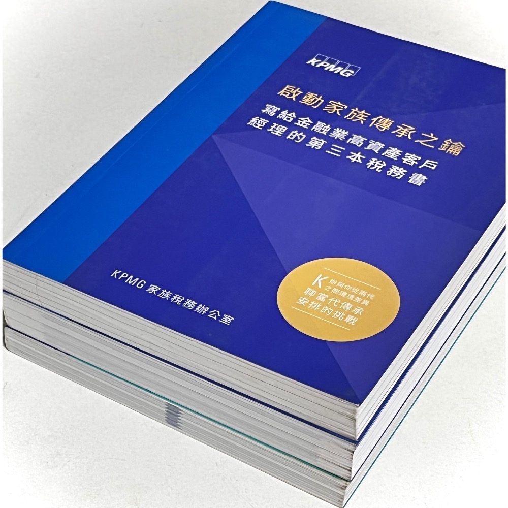 【自有】KPMG安侯建業📚《寫給金融業高資產客戶經理的第一本稅務書》三本一套 KPMG家族稅務辦公室 第二版一刷-細節圖3
