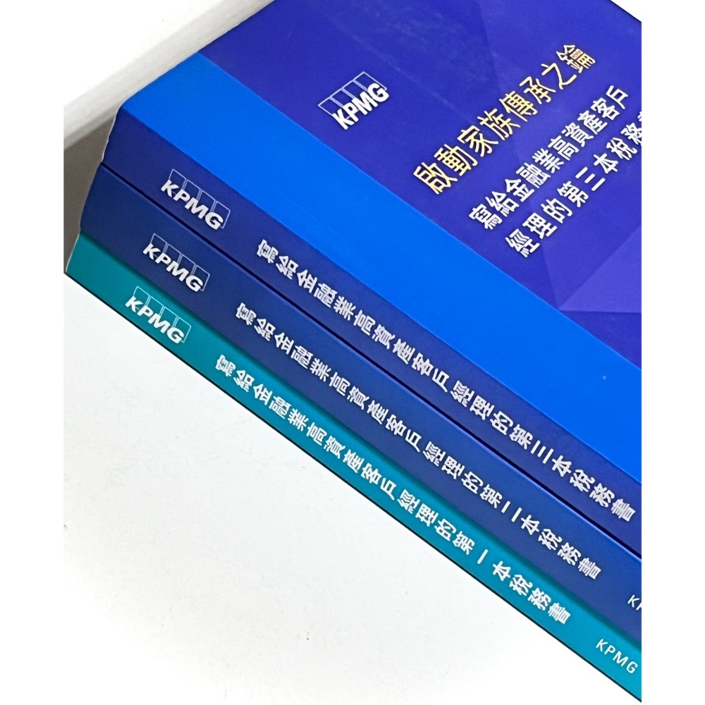 【自有】KPMG安侯建業📚《寫給金融業高資產客戶經理的第一本稅務書》三本一套 KPMG家族稅務辦公室 第二版一刷-細節圖4