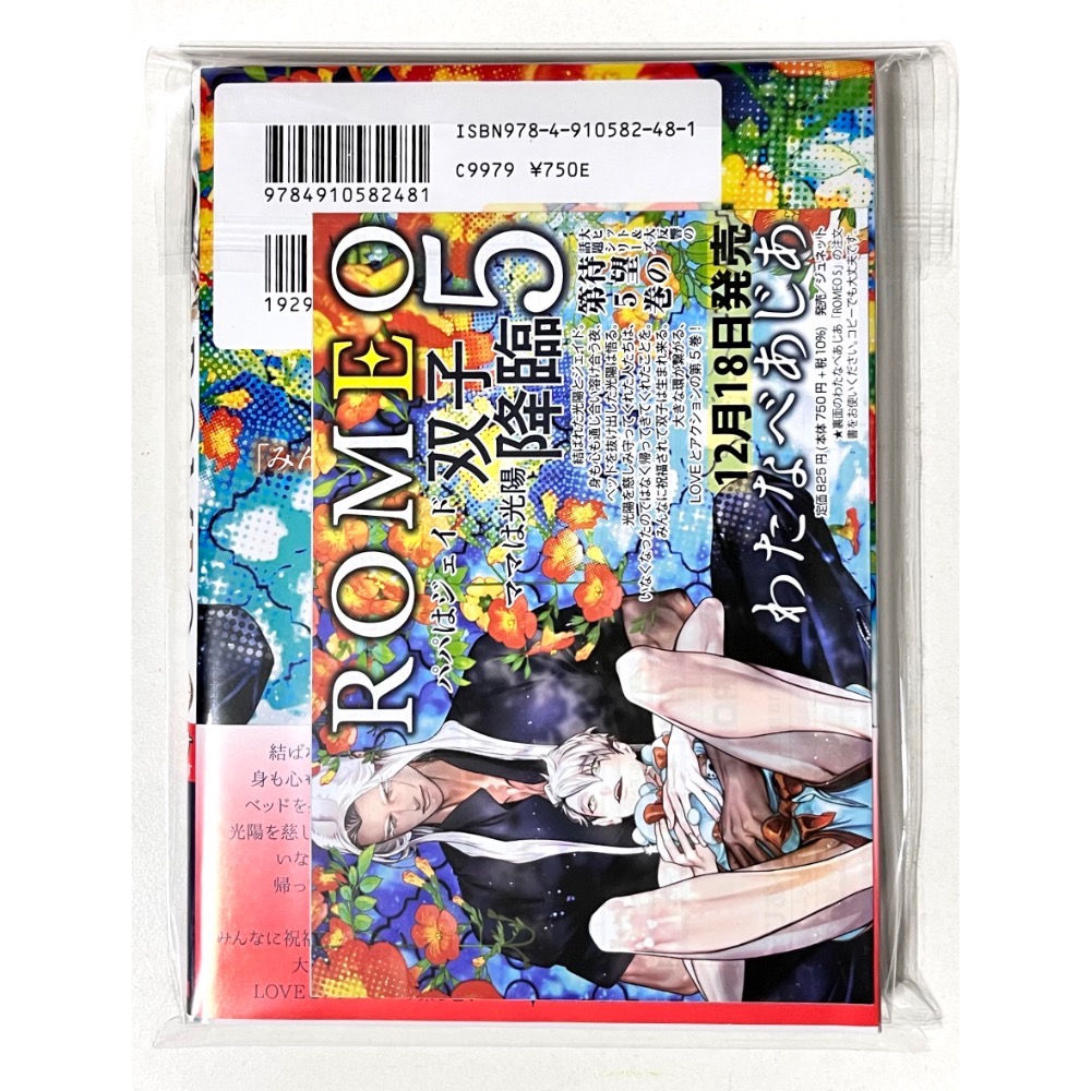 附促販【全新】日文 Romeo 5 BL漫畫 わたなべあじあ-細節圖2