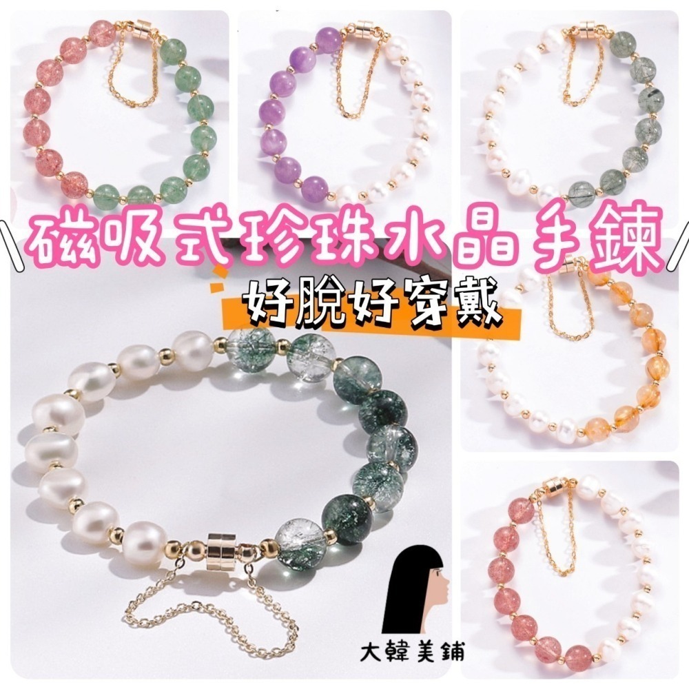 ✨磁吸式💖珍珠草莓晶水晶手鍊 招桃花 招人緣 把握好機會