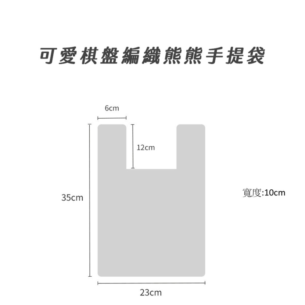 <日韓包款>可愛棋盤編織熊熊手提袋 百搭包/手拿包/ 帆布包/肩背包/側背包/信封包/包包/斜背包-細節圖4