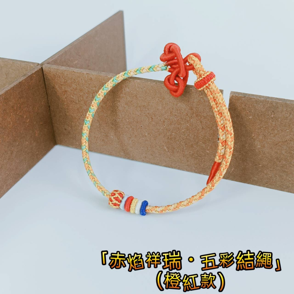 <開運手鍊>  小龍年 紅繩手鍊 五彩繩 好運開運 九紫離火-細節圖2