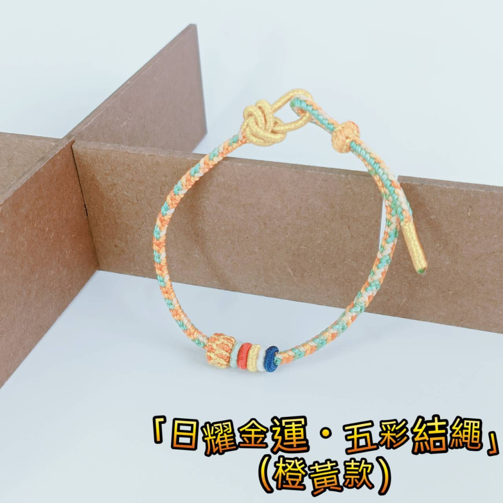 <開運手鍊>  小龍年 紅繩手鍊 五彩繩 好運開運 九紫離火-細節圖3