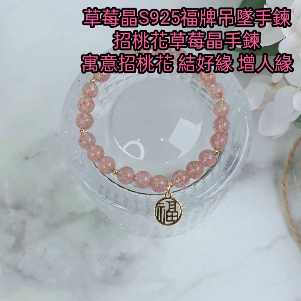 ✨現貨 快速出貨 草莓晶 925福牌 轉運招桃花手鍊 桃花 人緣 平安 福氣 好運 招人緣-細節圖3