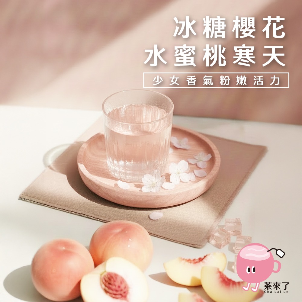 茶來了 冰糖櫻花水蜜桃寒天茶 冰糖磚茶 水蜜桃寒天茶 水蜜桃 櫻花 寒天 酸甜花果茶-細節圖7