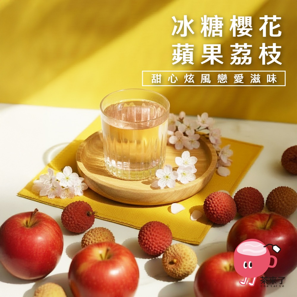 茶來了 冰糖櫻花蘋果荔枝茶 頻果荔枝茶 冰糖磚茶 蘋果 荔枝 櫻花 酸甜花果茶-細節圖7