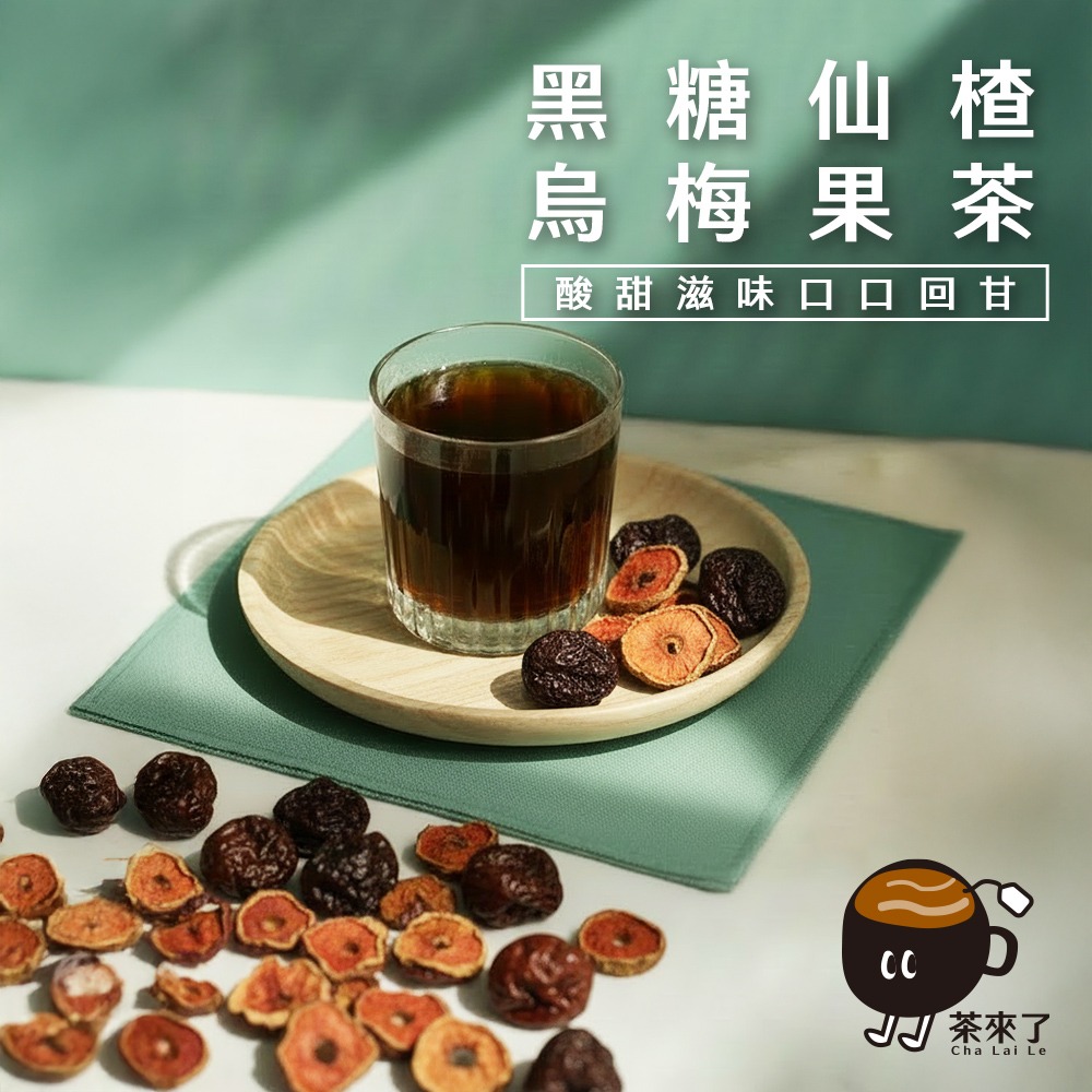 茶來了 黑糖仙楂烏梅果茶 黑糖磚茶 仙楂烏梅茶 仙楂 烏梅 生津止渴 酸甜解膩 消暑-細節圖7