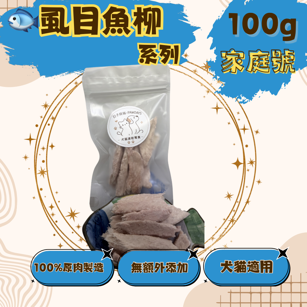 【日常包】日子挺貓 虱目魚柳條凍乾 (50g)-規格圖3