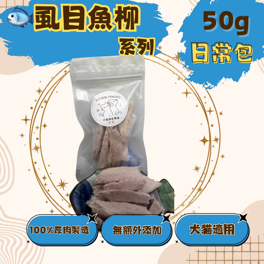 【家庭號】日子挺貓 虱目魚柳條凍乾 (100g)-規格圖3