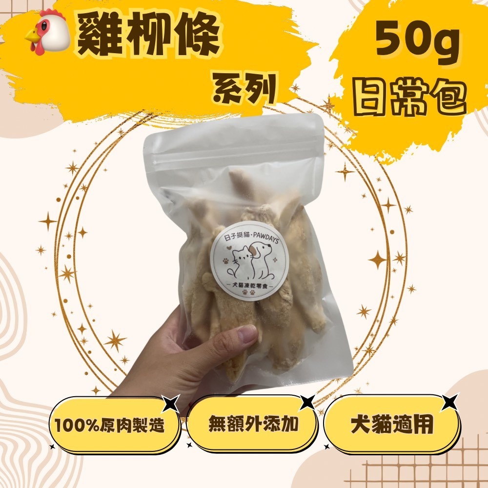 【體驗包】日子挺貓 雞柳條凍乾 (30g)-規格圖3