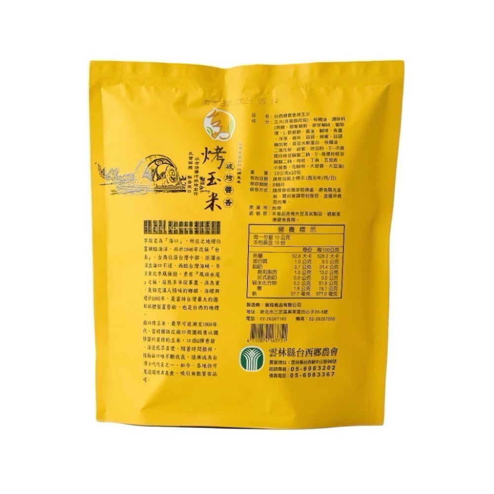 《台西鄉農會》烤玉米（原味/辣味）-細節圖2