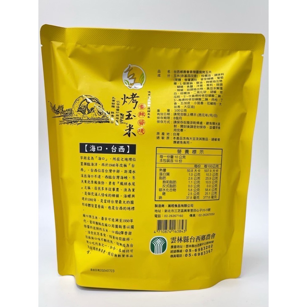 《台西鄉農會》烤玉米（原味/辣味）-細節圖4