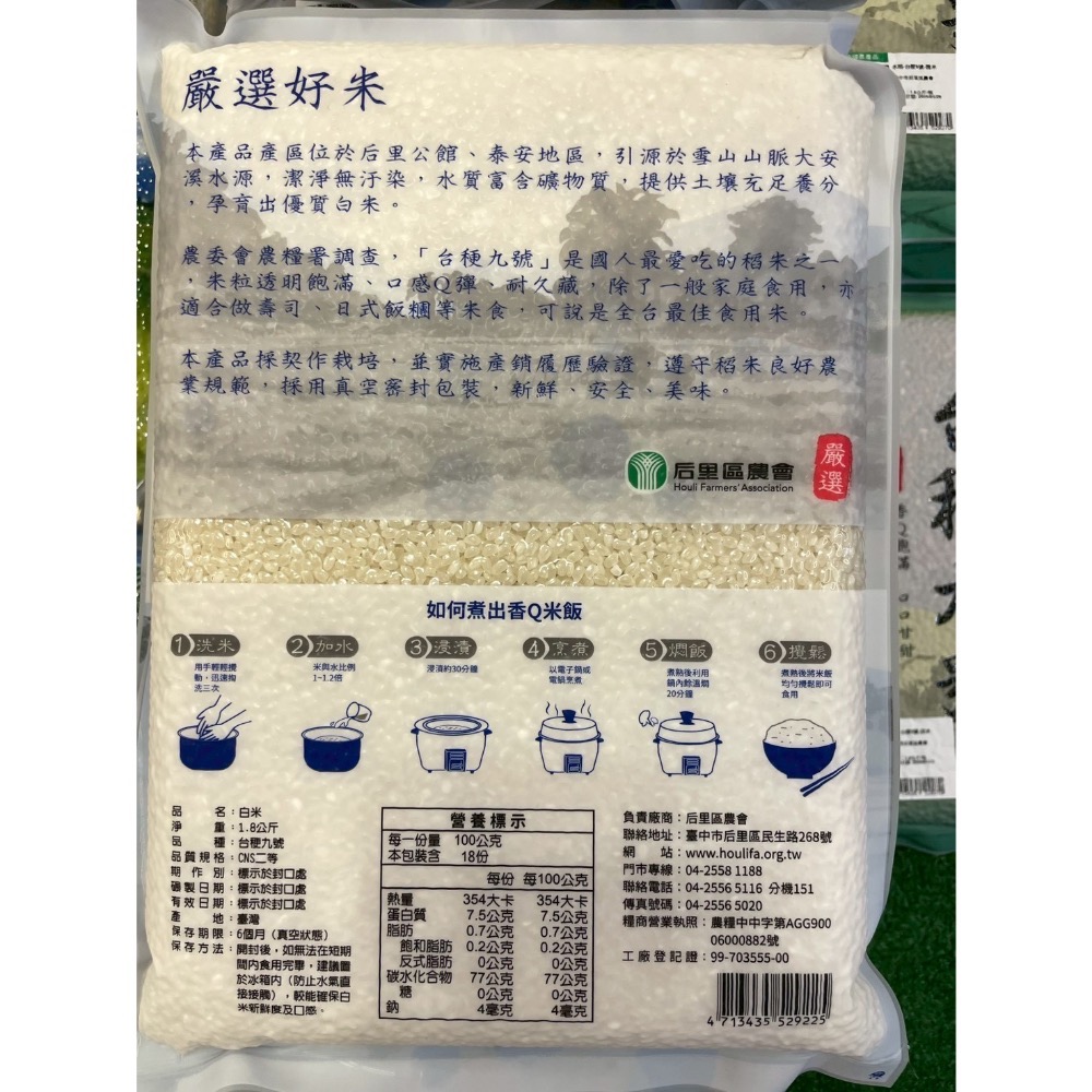 后里區農會-台梗九號1.8公斤（白米/糙米）-細節圖2