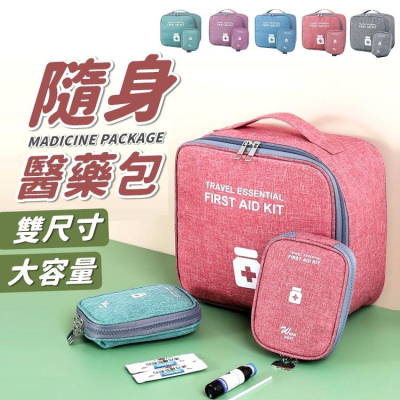 【🔥台灣24H出貨🔥】旅行醫藥包 急救包 醫藥包 藥包 藥品收納包 醫療包 救護包 旅行收納 藥品收納【RB601】