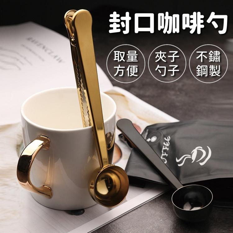 【🔥台灣24H出貨🔥】封口夾 量匙 量勺 密封夾 咖啡匙 咖啡勺 不鏽鋼量匙 咖啡勺子【RS1366】-細節圖3