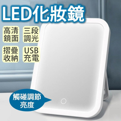 【台灣24H出貨】觸控式LED化妝鏡 摺疊鏡 臺式化妝鏡 鏡子 USB充電 便攜式 LED化妝鏡【RS1207】