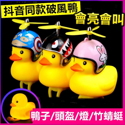 【🔥台灣24H出貨🔥】黃色小鴨 破風鴨 LED燈 社會鴨 會響可綁 單車鈴【RT017】