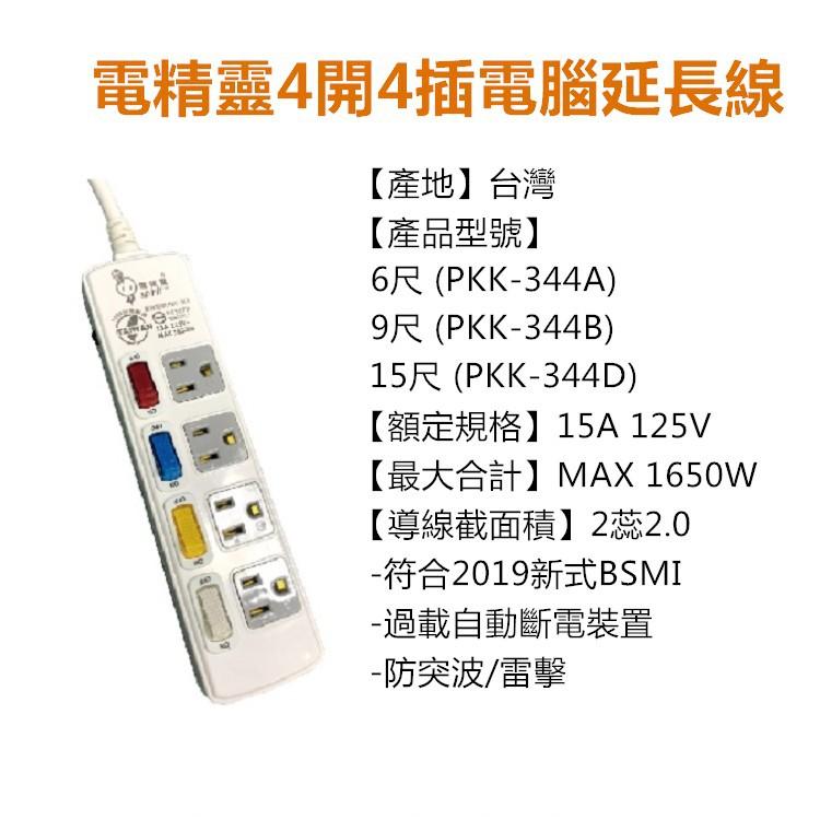 台灣製 電精靈電腦延長線 1開4插 4開4插 6開6插 延長線 電源線【RS1289】-細節圖3