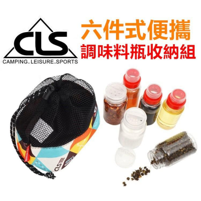 🔥台灣24H出貨🔥戶外 露營⛺ CLS 調味罐6件組 調味罐套裝組 調味罐收納 露營用品【CP001】