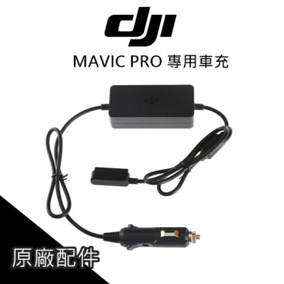 免運 DJI MAVIC PRO 御 車載充電器 電池 車充 汽車戶外充電 DJI【PRO007】