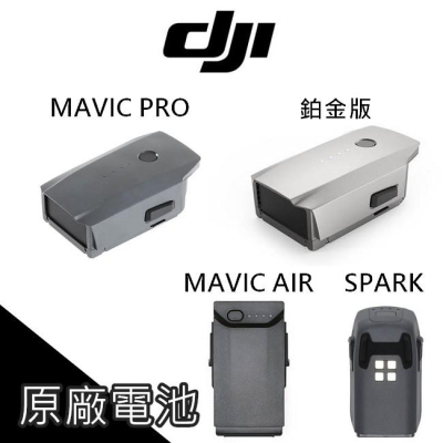 免運 DJI 大疆 Mavic PRO 鉑金版 電池 SPARK MAVIC AIR 飛行電池 【AUT000】