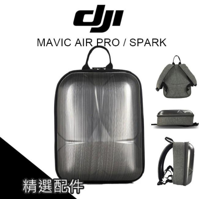 DJI MAVIC PRO 鉑金版 AIR SPARK 收納包 後背包 收納盒 龜殼包 硬殼 拉絲【AUT011】