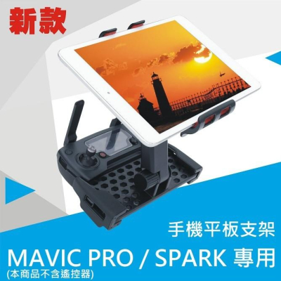 DJI MAVIC PRO 鉑金版 SPARK 手機支架可折疊 手機夾 平板支架【AUT013】