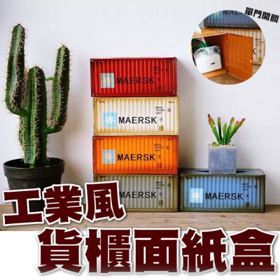 【🔥台灣24H出貨🔥】面紙盒 衛生紙盒 貨櫃造型 工業風 桌面收納盒 造型面紙盒【RS649】